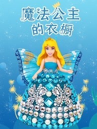 魔法公主的衣橱