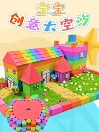 宝宝创意太空沙