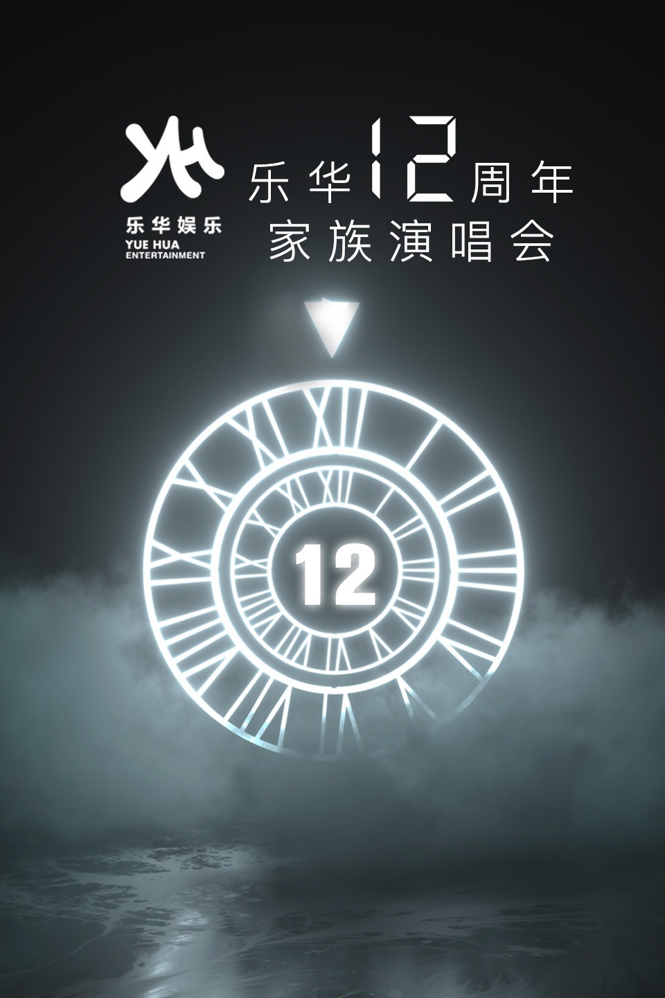 乐华12周年家族演唱会