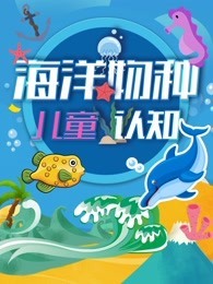 儿童海洋物种认知