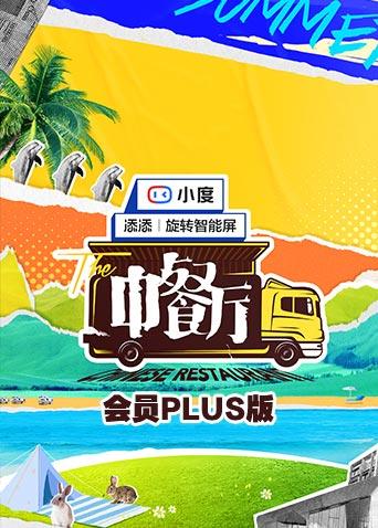 中餐厅5会员Plus版