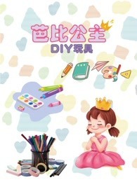 芭比公主DIY玩具