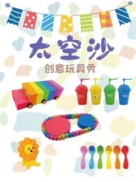 太空沙创意玩具秀