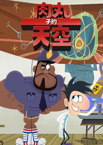 肉丸子的天空第2季 英文版