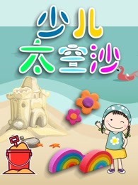 少儿太空沙