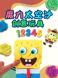 魔力太空沙创意玩具