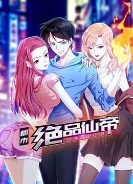 都市绝品仙帝动态漫画