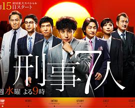 刑事7人第1季