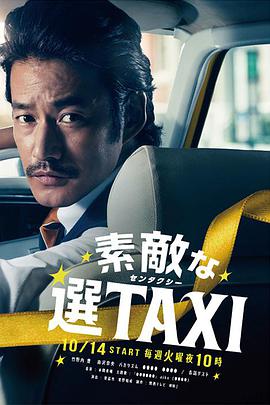 了不起的选TAXI