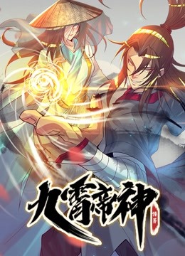 九霄帝神 动态漫画