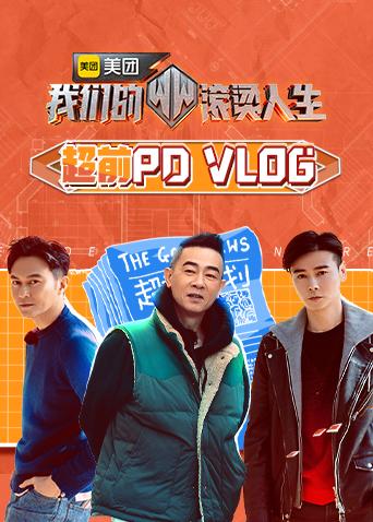 我们的滚烫人生 超前PDvlog