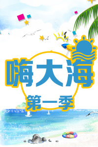 嗨大海第1季