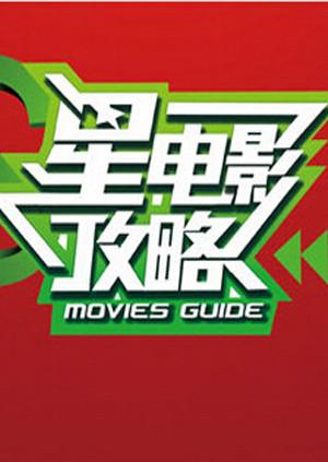 星电影攻略 2013