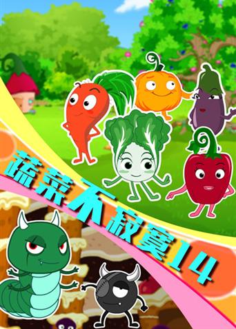 蔬菜不寂寞第14季