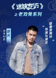 迷妹专访x邵兵：导演和演员就像是舞伴