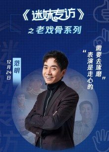 迷妹专访x范明：表演是走心的，需要去琢磨