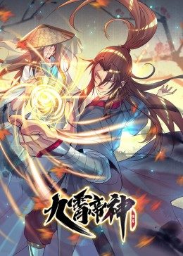 九霄帝神第1季