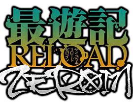 最游记 RELOAD ZEROIN