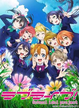 Love Live! School Idol Project（第2季）