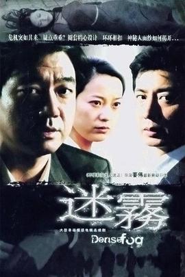 迷雾2007