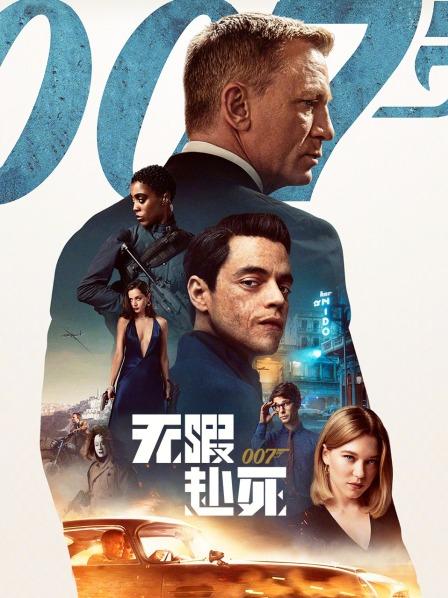 007：无暇赴死