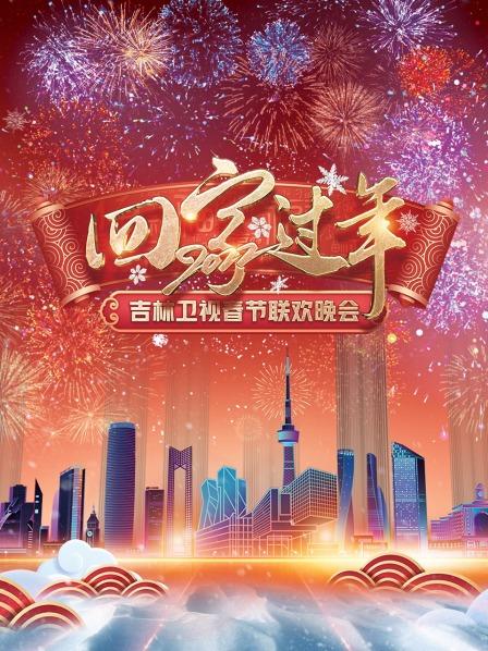 回家过年·吉林卫视春节联欢晚会2022