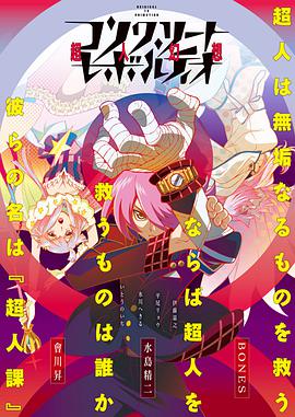 Concrete Revolutio 超人幻想第1季