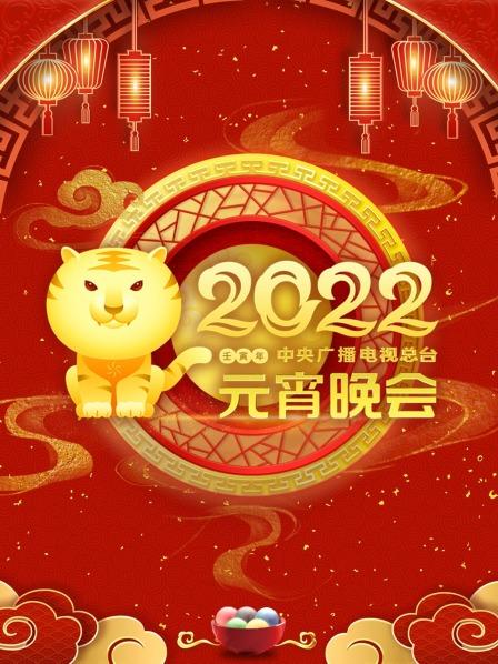 中央广播电视总台元宵晚会2022