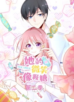 她的微笑像颗糖动态漫画第2季