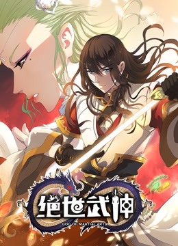 绝世武神动态漫画第2季