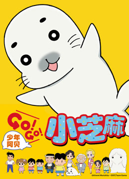 少年阿贝GO!GO!小芝麻第1季普通话