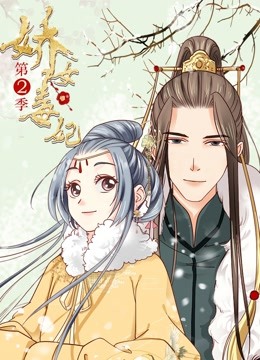 娇女毒妃动态漫画第2季