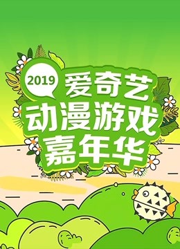 2019爱奇艺动漫游戏嘉年华