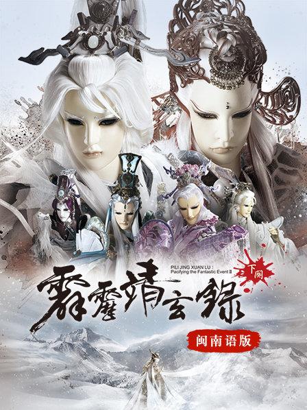 霹雳靖玄录下阕闽南语