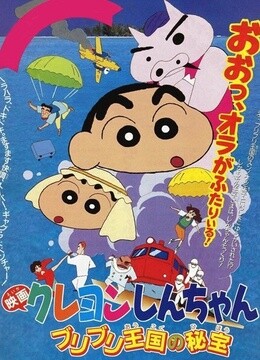 蜡笔小新剧场版1994年不理不理王国的秘宝