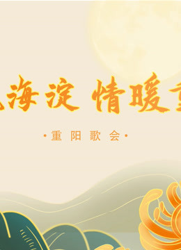 《歌飘海淀，情暖重阳》重阳歌会