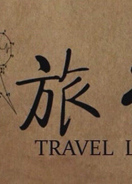 旅行TravelLife