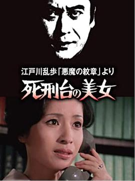 明智小五郎美女系列3：死刑台的美女