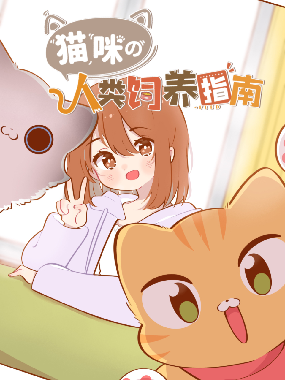 猫咪的人类饲养指南 动态漫画