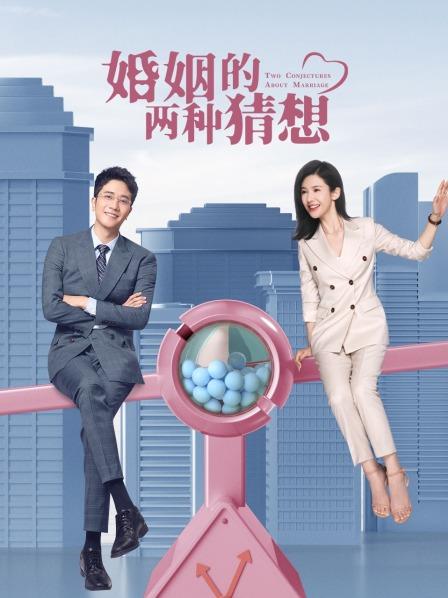 婚姻的两种猜想TV版