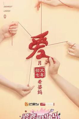 婆婆和妈妈第2季Plus版