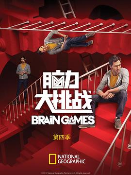 脑力大挑战第4季 brain games Season 4