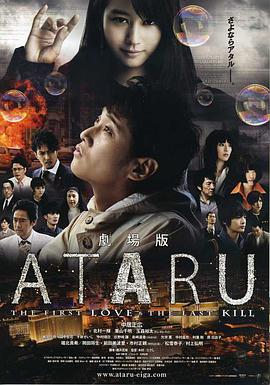 ATARU 电影版 劇場版 ATARU-THE FIRST LOVE &amp;amp;amp; THE LAST KILL-