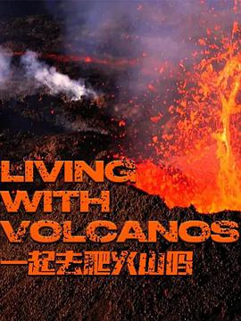 一起去爬火山吗第1季 LIVING WITH VOLCANOS Season 1