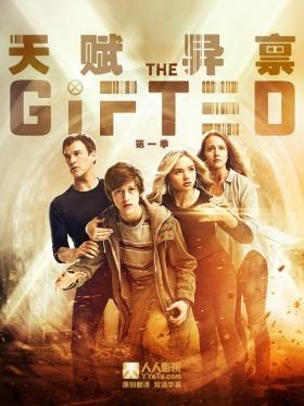 天赋异禀第1季 The Gifted Season 1