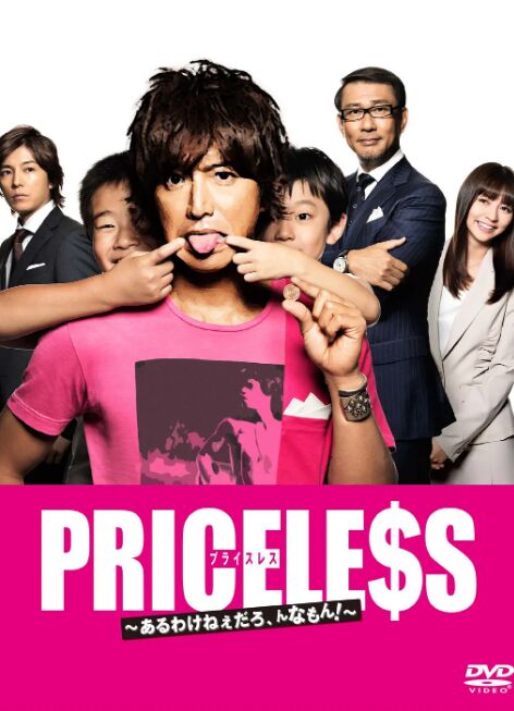 PRICELESS：有才怪，这样的东西！