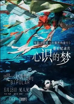 《只是一次偶然的旅行》独家幕后纪录片《心识的梦》