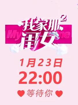 我家那闺女第2季会员Plus版