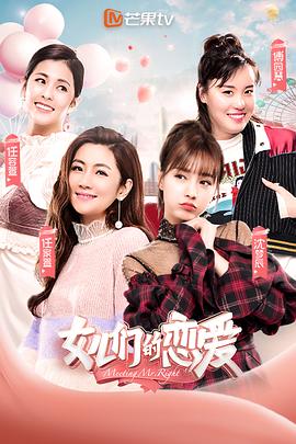 女儿们的恋爱第1季（会员Plus版）