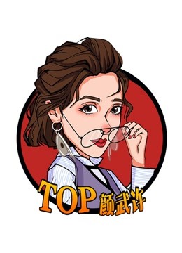 TOP颜武许故事